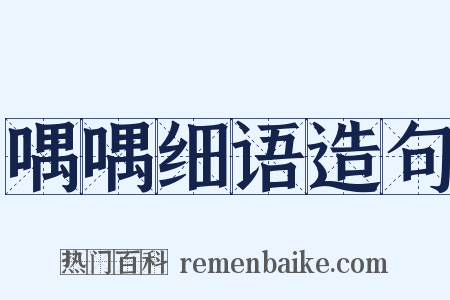 喁喁细语造句是什么意思的图片